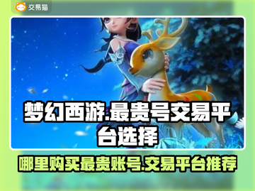 梦幻西游🔥最贵游戏号交易平台推荐🎉截图1