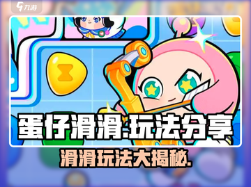 蛋仔滑滑🔥超有趣玩法大揭秘！快来一起玩转蛋仔世界吧～截图1