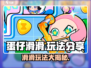 蛋仔滑滑🔥超有趣玩法大揭秘！快来一起玩转蛋仔世界吧～