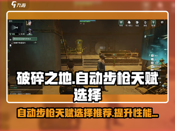 破碎之地自动步枪天赋🔥这样选性能飙升！截图1