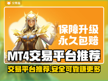 MT4交易平台推荐，游戏账号交易秘籍💥🔥截图1