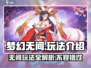 梦幻无间🔥超刺激玩法揭秘，游戏代入感爆棚！