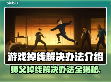 师父游戏掉线？❌这份解决秘籍让你畅玩无忧！🎮截图1