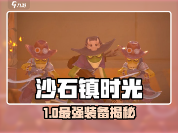 🎮沙石镇时光最强穿搭曝光！截图1