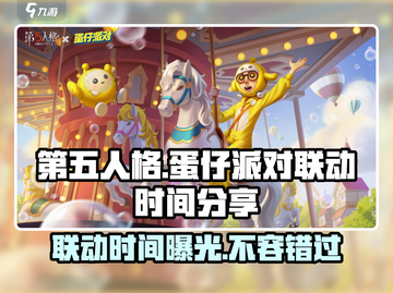 第五人格×蛋仔派对联动时间🎉终于曝光啦！截图1
