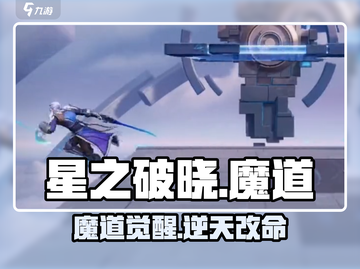 星之破晓魔道系统太炸了💥截图1