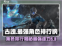 古魂角色最强排行榜🔥游戏党必看！