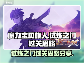 魔力宝贝旅人🔥试炼之门通关秘籍💥截图1
