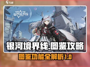 银河境界线🔥图鉴功能超全攻略来啦！🌟截图1