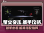 萤火突击🔥新手必看！前期搭配推荐💡游戏攻略