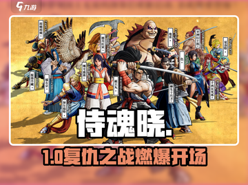 🔥《侍魂晓》剧情炸裂！⚔截图1