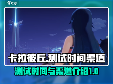 卡拉彼丘测试时间⚡手游渠道揭秘🔥截图1