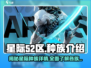 星际52区种族大起底！🔥外星人真实面目曝光游戏玩家必看