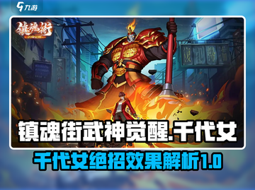 镇魂街武神觉醒🔥千代女绝招效果全解析！截图1