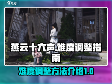 燕云十六声📖难度调整秘籍🔥新手必看！截图1