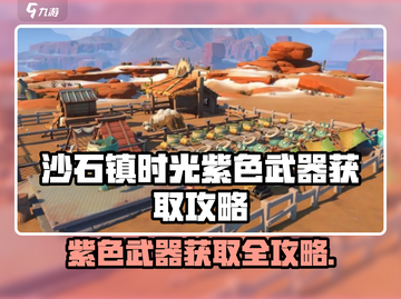 🎮沙石镇时光紫色武器获取攻略！截图1