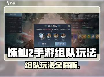 《诛仙2手游组队玩法🔥超全攻略来啦！》💥截图1