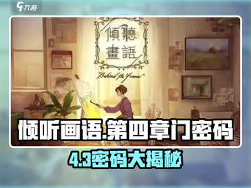 《倾听画语》第四章门密码全解析🔐✨截图1