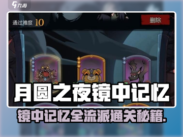 🎮月圆之夜镜中记忆全流派通关秘籍大公开！截图1