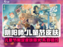阴阳师儿童节皮肤2024大曝光！💥快来看看🔥