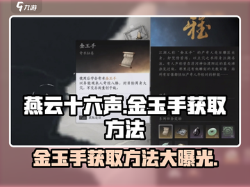 燕云十六声🔥金玉手速成秘籍📍轻松获取方法分享！截图1