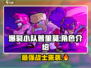 爆裂小队普里莫🔥超详细解析来啦！游戏党必看👇