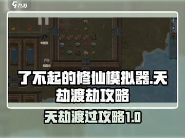 了不起的修仙模拟器🔥天劫渡劫攻略来啦！截图1