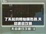 了不起的修仙模拟器🔥天劫渡劫攻略来啦！