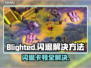 Blighted🔥闪退卡顿？延迟丢包？解决方案来了！🎮