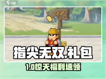 指尖无双兑换码速领🎁截图1