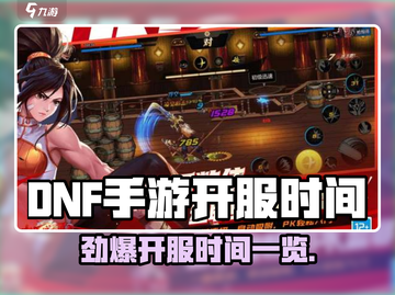 🔥DNF手游开服时间曝光！🎮截图1
