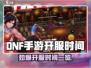 🔥DNF手游开服时间曝光！🎮