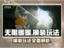 无限暖暖🔥换装玩法大揭秘！👗