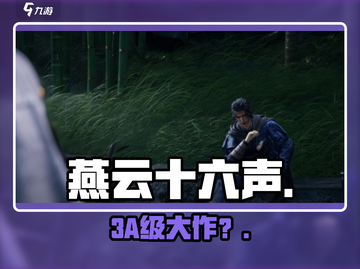 燕云十六声竟是3A神作？🔥截图1