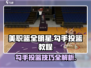 美职篮全明星🔥勾手投篮技巧大揭秘🏀
