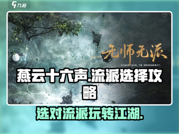 燕云十六声🔥：流派选择全攻略，玩法一键get！截图1