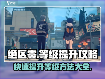 绝区零🔥卡级了？等级飙升秘籍在这里！截图1