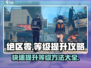 绝区零🔥卡级了？等级飙升秘籍在这里！