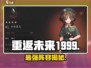 重返未来1999🔥平民T0阵容曝光！💥