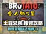土豆兄弟独臂玩法🔥超详细攻略来了！🎮
