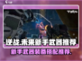 逆战未来🔥新手必看！武器装备推荐⚡