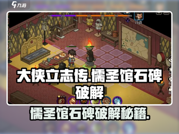 《大侠立志传》儒圣馆石碑🔥破解攻略来啦！截图1