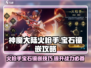 神魔大陆🔥火枪手镶嵌宝石终极攻略💎
