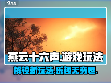 燕云十六声🔥玩法超赞，不玩简直亏！🎮截图1
