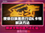 COD21卡顿🔥黑色行动6流畅秘籍⚡