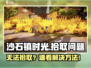《沙石镇时光拾取难题？一招解决❗🎮》