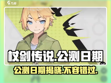 杖剑传说公测日期💥终于曝光！🔥游戏迷速来看📅截图1