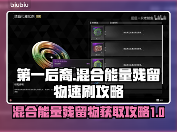 第一后裔🔥混合能量残留物速刷攻略💎截图1