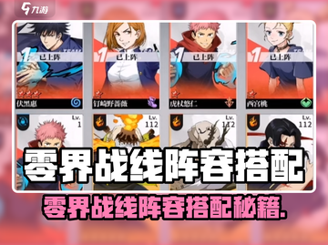 🎮零界战线手游阵容搭配攻略！稳赢秘诀大公开🔥截图1