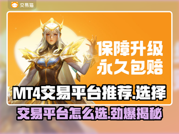 MT4交易平台推荐，游戏账号交易安全指南🔥💼截图1